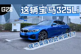史上最买菜的宝马3系？宝马325Li（G28）全面试驾评测视频封面