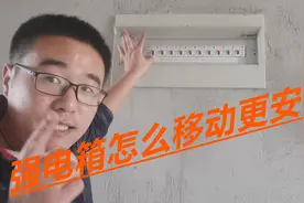 新房装修改水电，强电箱怎么移动更安全？需要注意些什么？视频封面