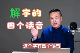 “解”字的四个读音，最后一个具有争议，该怎么读？@语声朗读