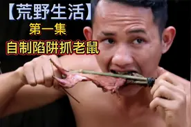 国外硬核小哥，一个人野外抓老鼠，炭烤着吃，那就一个香视频封面