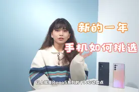 2021新款手机怎么挑？这十大购机必看要点，学会秒变内行人！视频封面