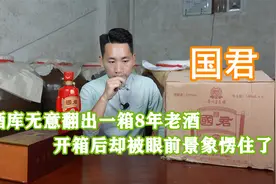 酒库无意翻出一箱8年老“国君”酒，开箱后却被眼前景象愣住了视频封面