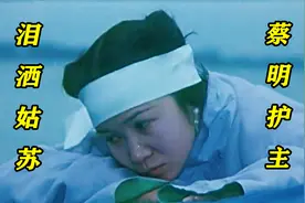 因为蔡明演的丫鬟，我看了整部电影，哭的一把鼻涕一把泪！视频封面