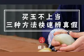 买玉不上当，三种方法快速辨真假