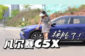 嫌胎窄？凡尔赛C5X免费选装，固特异换米其林，有什么区别？视频封面