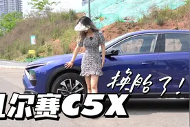 嫌胎窄？凡尔赛C5X免费选装，固特异换米其林，有什么区别？视频封面