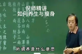 倪师精讲如何养生如何瘦身