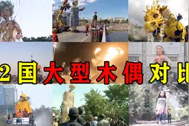12国大型木偶对比：西班牙女神最靓，法国做的中国龙，还能喷火！视频封面