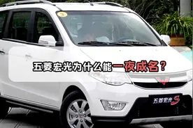能拉货载人，能玩飙车的国货神车--五菱宏光，是如何一夜走红的？