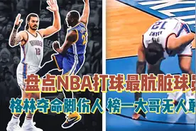盘点NBA打球最肮脏球员，格林夺命脚伤人，榜一大哥无人敢惹视频封面