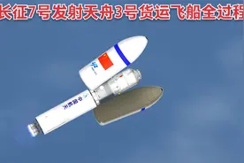 动画模拟：长征7号发射天舟3号货运飞船全过程，运送了6吨物资视频封面
