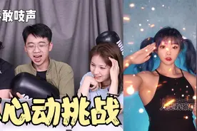 不心动挑战，这期的姐姐们身材也太好了吧，第三个一拳能打三！！视频封面