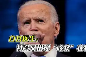 拜登嘴硬：感觉良好，白宫医生官宣复阳：他再次出现咳嗽症状视频封面