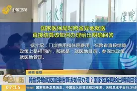 必看！跨省异地就医直接结算该如何办理？国家医保局给出明确回答视频封面