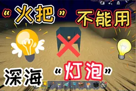 迷你世界：因为缺氧，深海里无法放火把！一个可以照亮深海的道具
