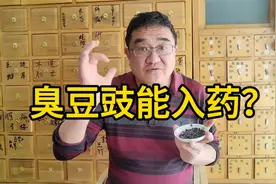 这味中医很臭，但作用很好，盘点豆豉的三大用法视频封面