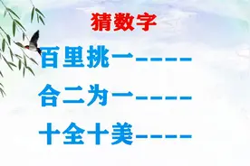 “百里挑一；合二为一；十全十美”猜数字！学霸看后也无奈！视频封面