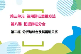 高中政治选择性必修三8.2分析与综合及其辩证关系视频封面