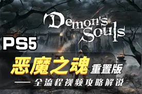PS5【恶魔之魂：重置版】全流程新手向攻略解说