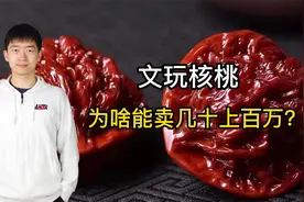 文玩核桃为啥可以卖这么贵？究竟是不是“智商税”？视频封面