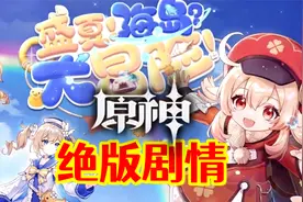 【原神】只有开服老玩家才知道的绝版剧情！《盛夏海岛大冒险》