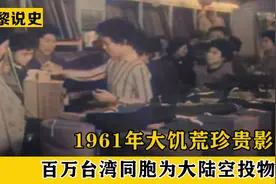 1961年大饥荒期间，百万台湾同胞发起募捐，令人动容的珍贵影像视频封面