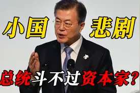 一国总统都斗不过？扒皮喝血仅是皮毛，“资本家”到底有多凶狠？视频封面