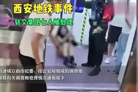 西安通报地铁保安拖拽女乘客：保安员停职，轨交集团7人被处理视频封面