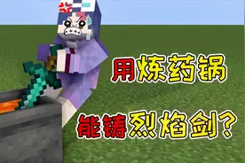 MC盘点05：炼药锅7个特性，把三瓶药倒进炼药锅就能附魔64支箭！