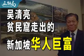 贫民窟走出的新加坡首富：这个潮汕人如何将一手烂牌打成了王炸？视频封面