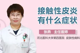 接触性皮炎有什么症状视频封面