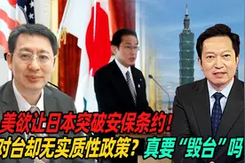美欲让日本突破安保条约！对台却无实质性政策？真要“毁台”吗？视频封面