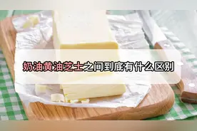 傻傻分不清，奶油、黄油、芝士到底有啥区别？