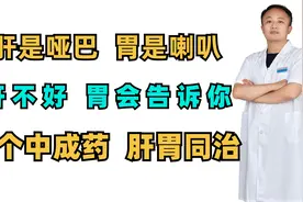 肝是哑巴，胃是喇叭，肝不好，胃会告诉你，一个中成药，肝胃同治视频封面