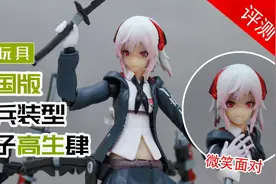 figma祖国版422重兵裝型女子高生肆 可动手办评测！掰玩具496期视频封面