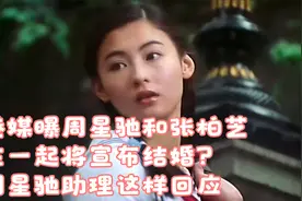 港媒曝周星驰和张柏芝在一起将宣布结婚？周星驰助理这样回应视频封面