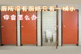 厕所没有厕纸，只有一桶水，你怎么办