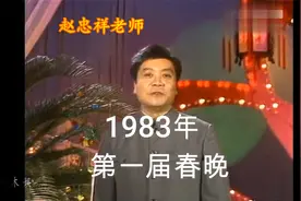 1983年第一届春晚是怎样与观众互动吸粉的，随后很多节目也跟仿视频封面