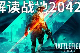 战地2042全方面解读，重返全面战争没有单人战役，你愿意买单吗？视频封面