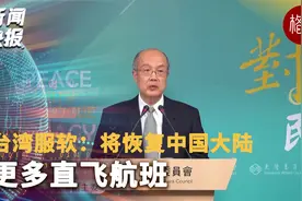 台湾服软：将恢复中国大陆更多直飞航班视频封面