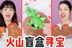 火山盲盒里有黄金恐龙？一口气连开4个，谁欧气找到了12星座项链视频封面
