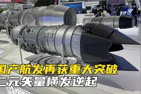 国产航发再获重大突破，二元矢量横发逆起，隐身性更强寿命更长视频封面