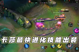 英雄联盟手游：卡莎最快进化技能出装，平稳过度轻松上分！视频封面