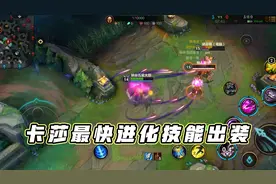 英雄联盟手游：卡莎最快进化技能出装，平稳过度轻松上分！视频封面