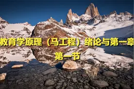 教育学原理（马工程）绪论与第一章第一节【转载】视频封面