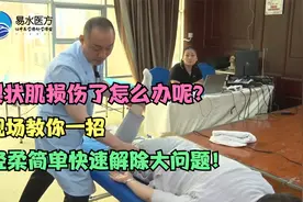 梨状肌损伤了怎么办呢？现场教你一招，轻柔简单快速解除大问题！视频封面