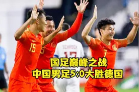 中国男足5:0大胜德国，武磊双响+新援惊天吊射戴帽，国足巅峰之战视频封面