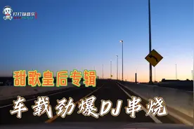 车载动感DJ串烧，甜歌皇后经典甜歌慢摇舞曲专辑视频封面