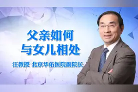 汪教授分享：父亲如何与女儿相处视频封面