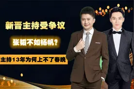 牛年春晚张韬担任男主持，主持13年的杨帆却得不到机会，差在哪？视频封面